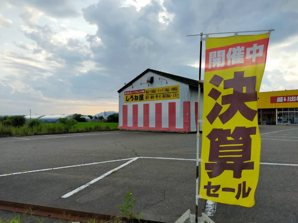 しろね屋