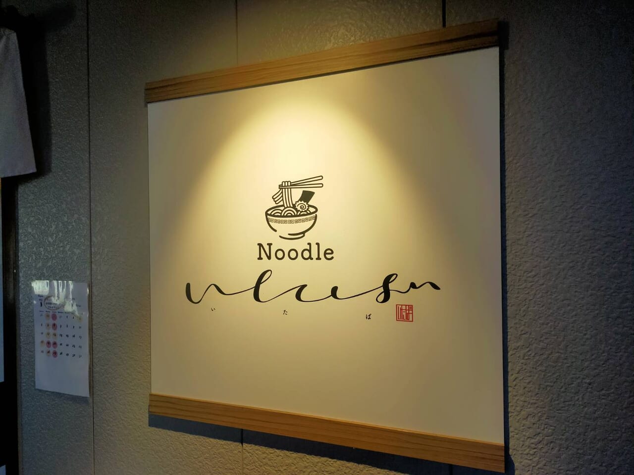 Noodleいたば