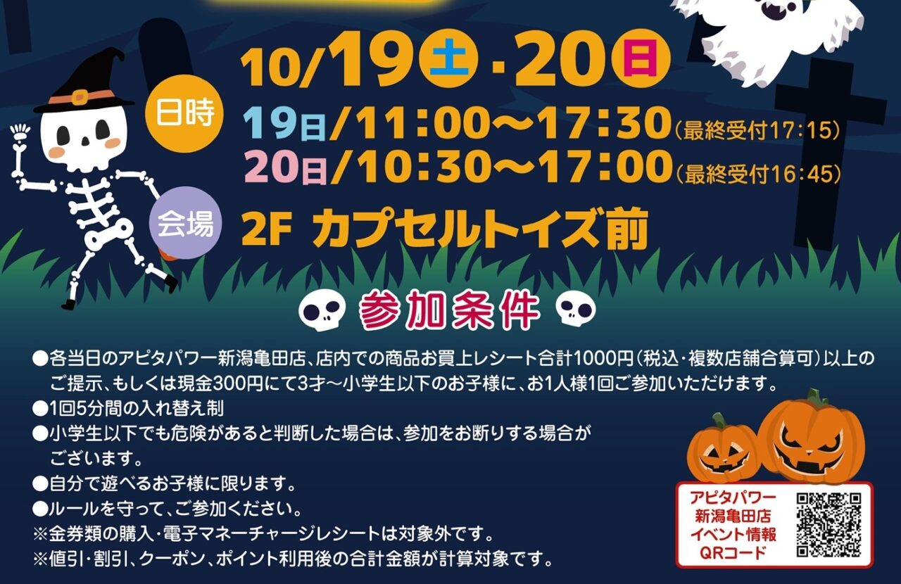 アピタ10月後半