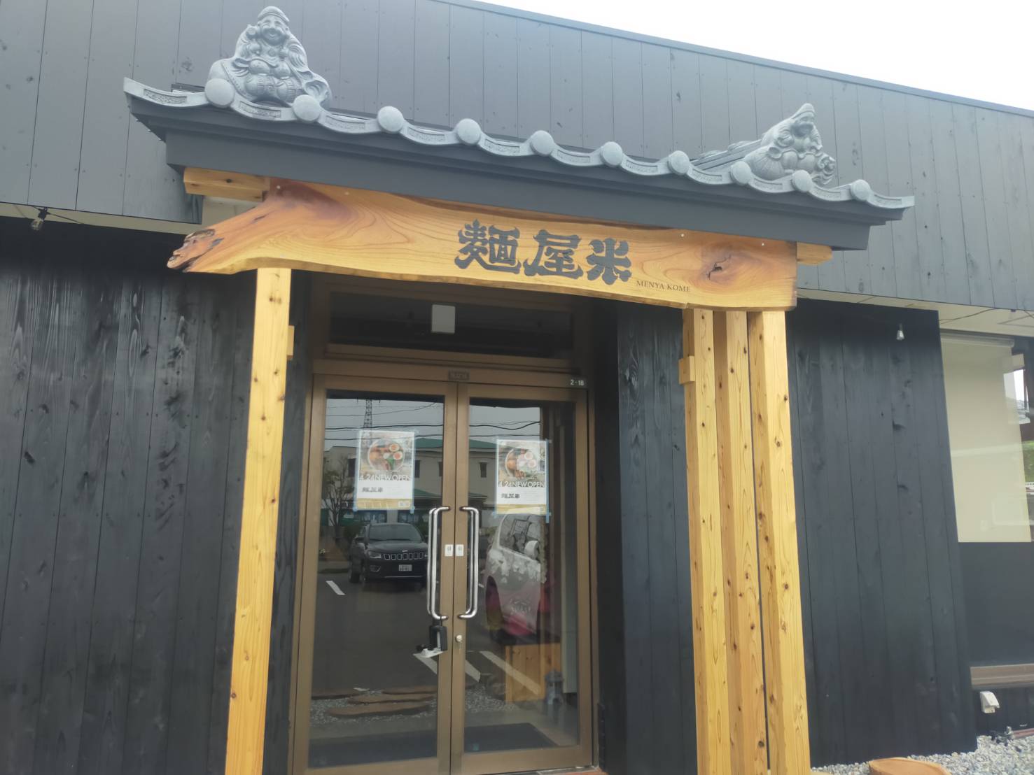 麺屋米