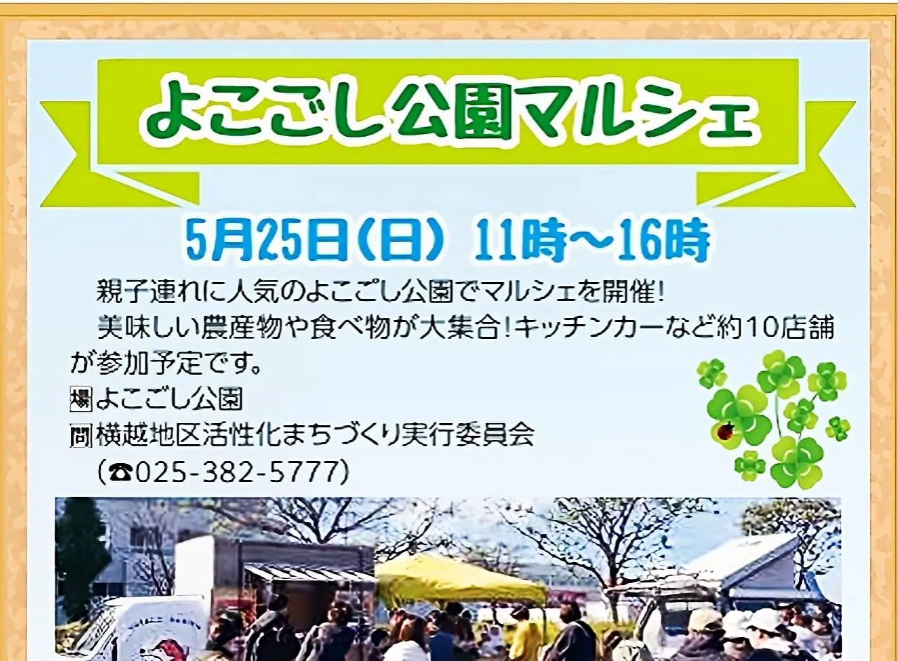 よこごし公園マルシェ