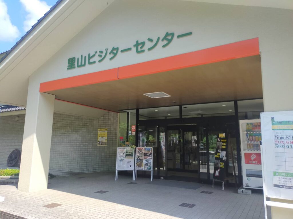里山ビジター