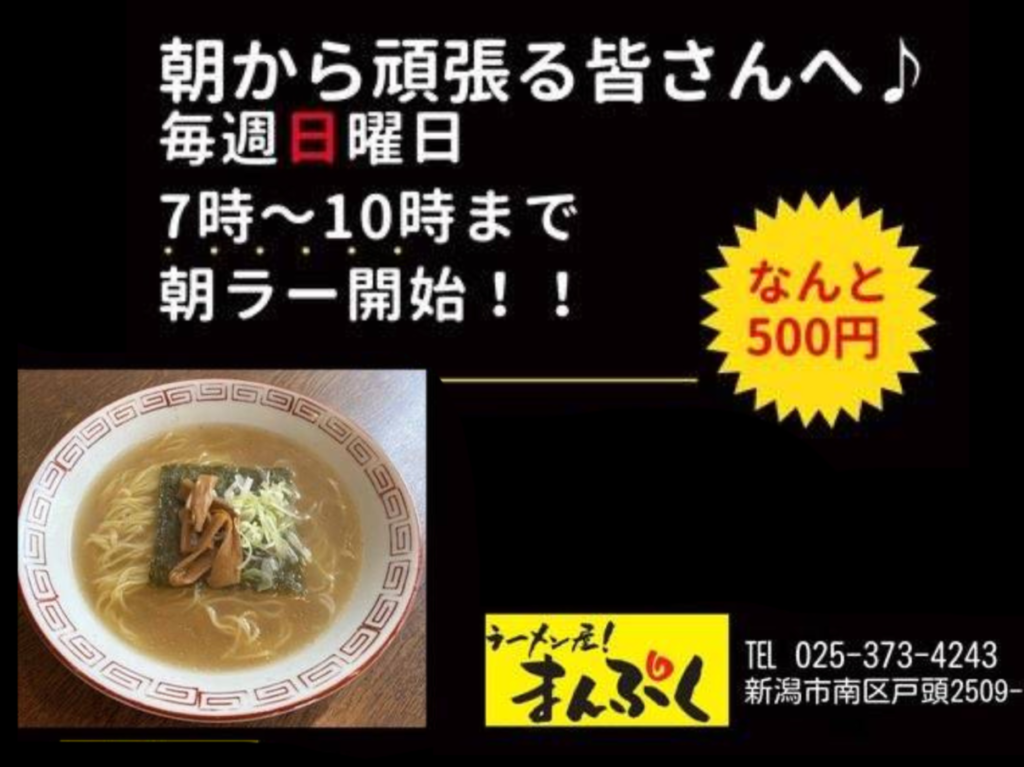 まんぷく朝ラー