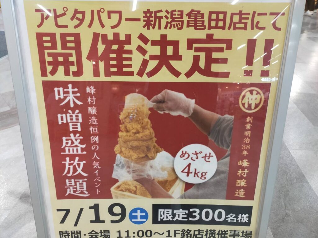 アピタ味噌7月