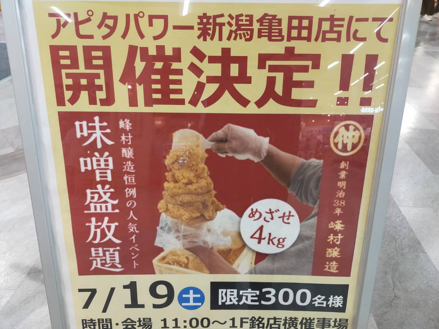 アピタ味噌7月