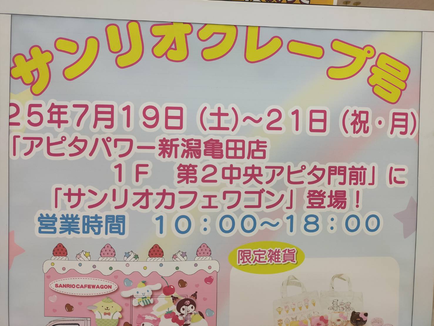 サンリオクレープ