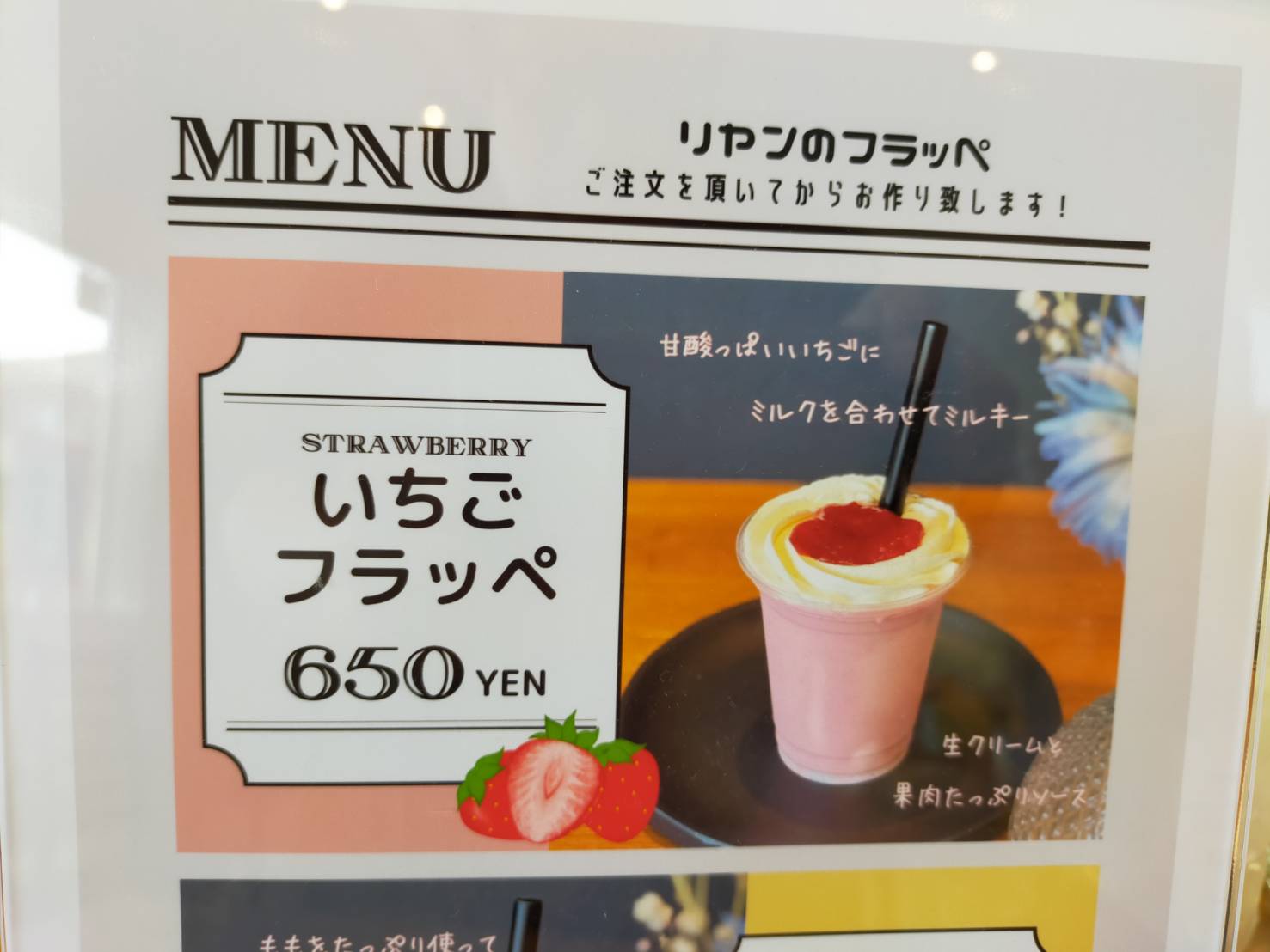 リヤンフラッペ