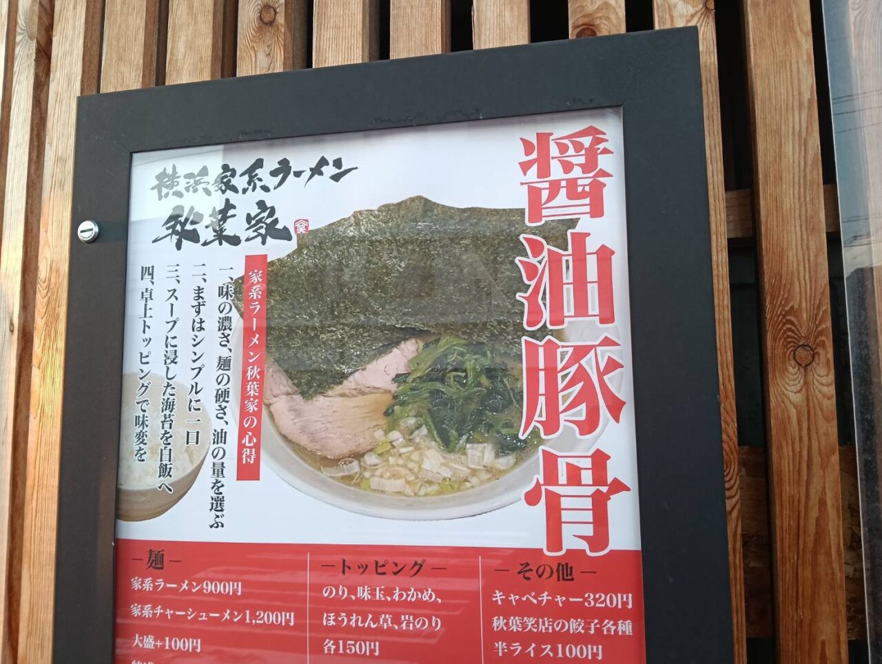 秋葉豚骨