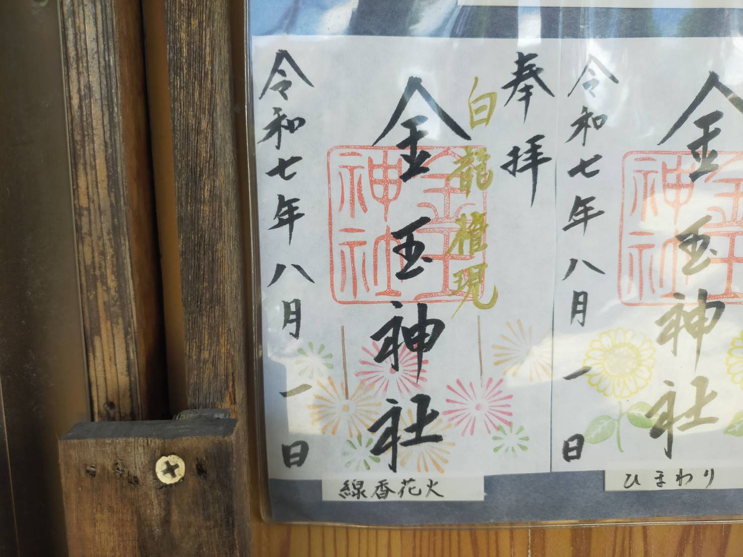 金玉8月