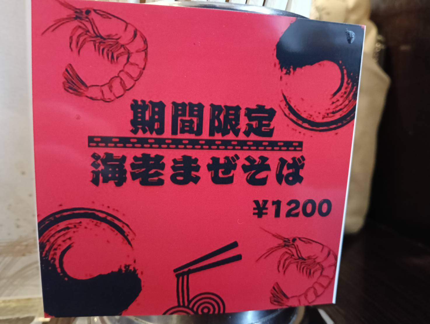 粋翔海老