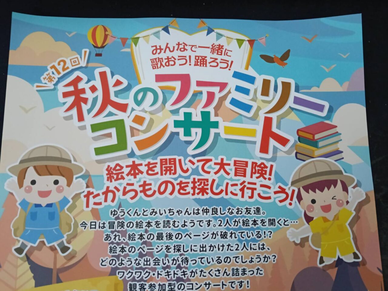 秋のファミリーコンサート