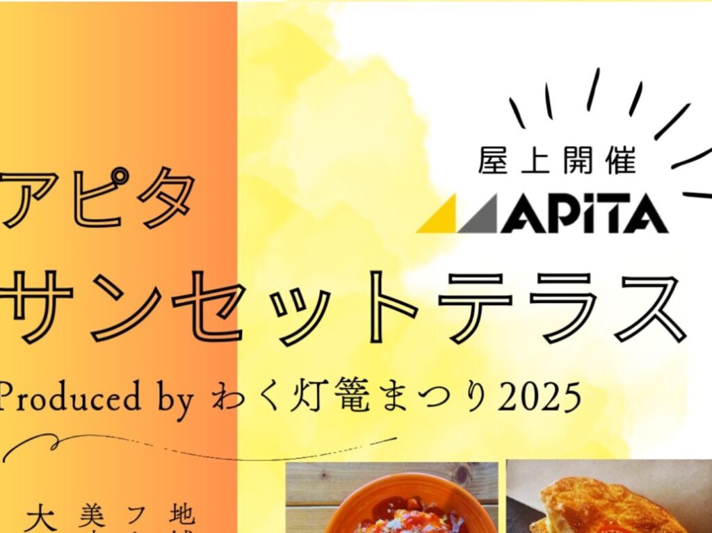 サンセットアピタ