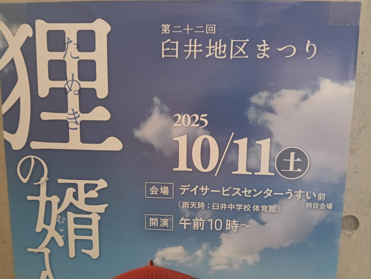 臼井２０２５
