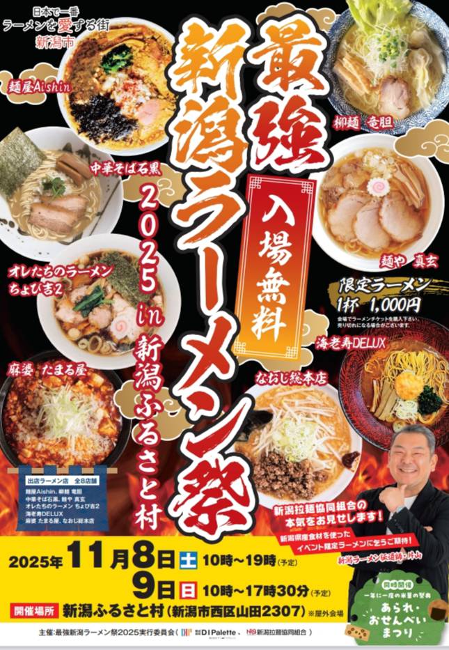 にいがた最強ラーメン