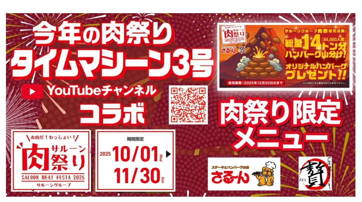 肉祭り2025
