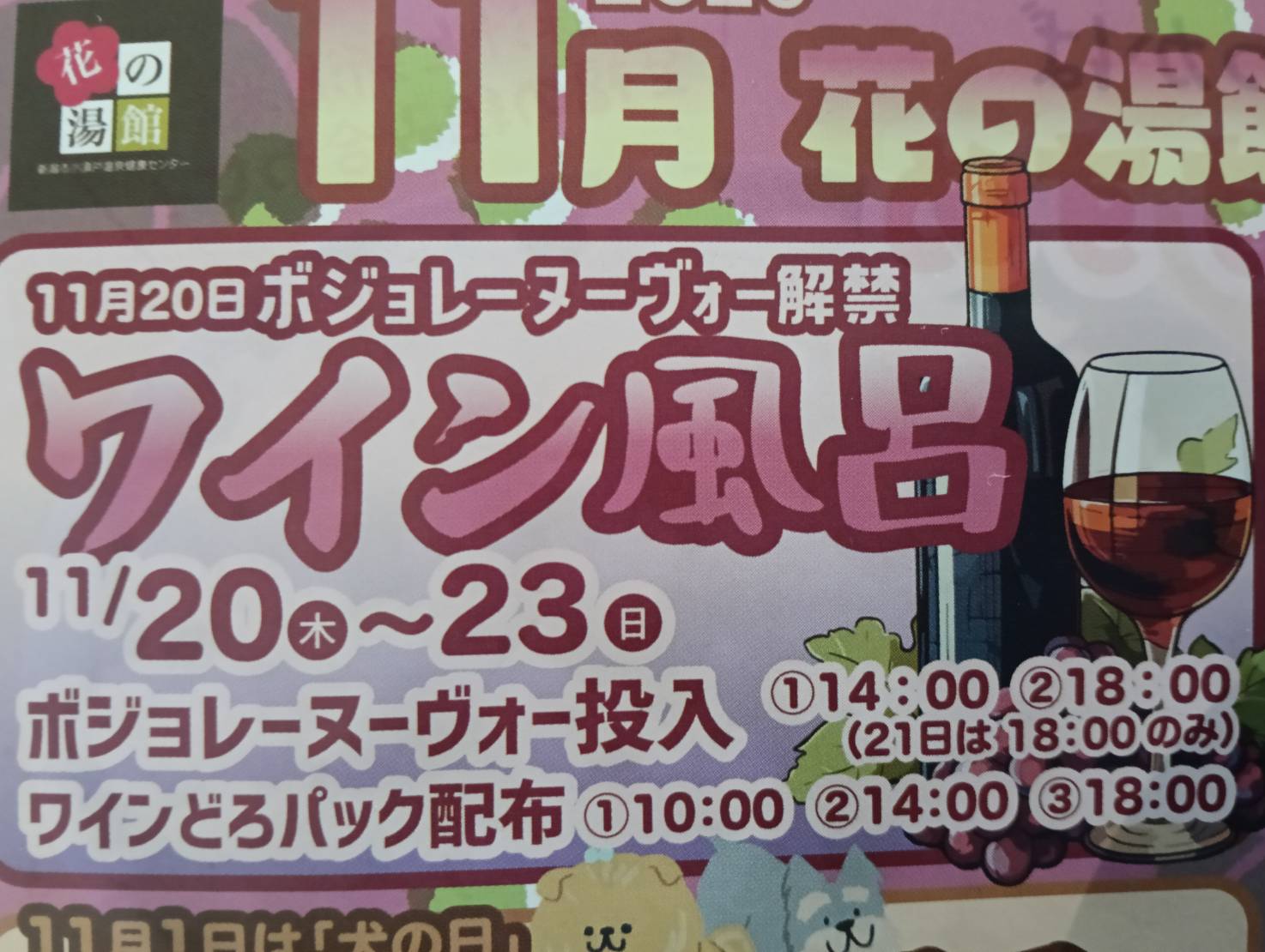 ワイン風呂２０２５