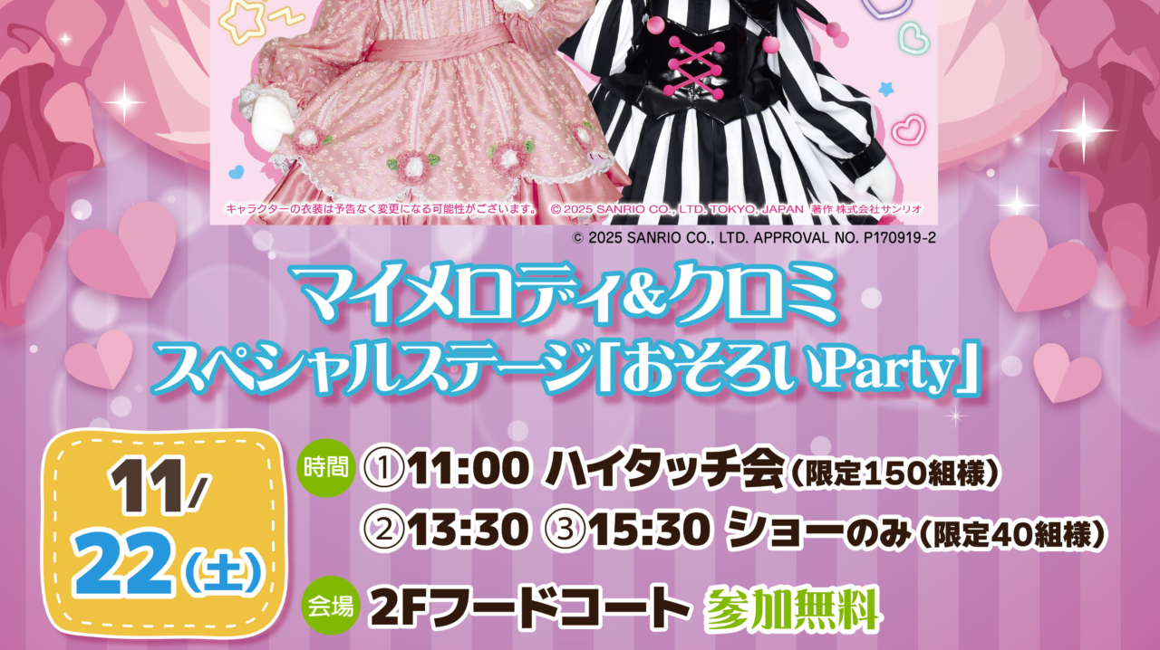 マイメロ・クロミおそろいパーティ
