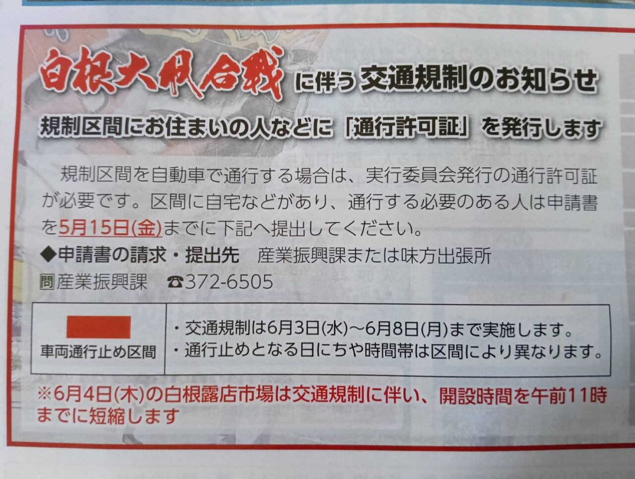 凧交通規制