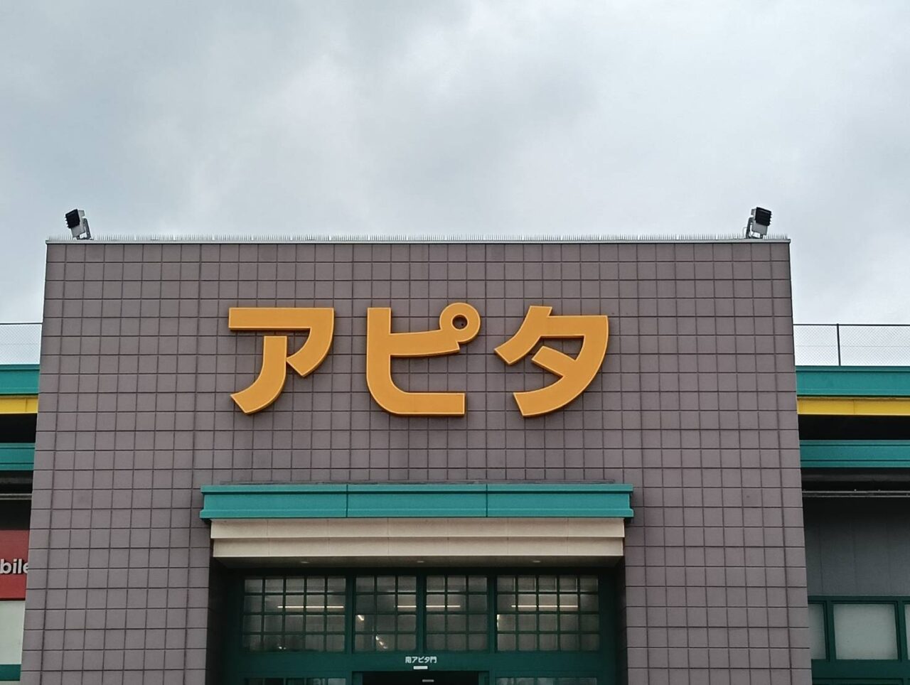 アピタたまる