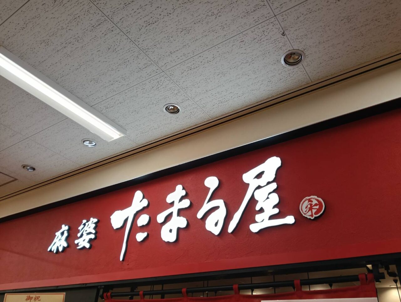西区たまる