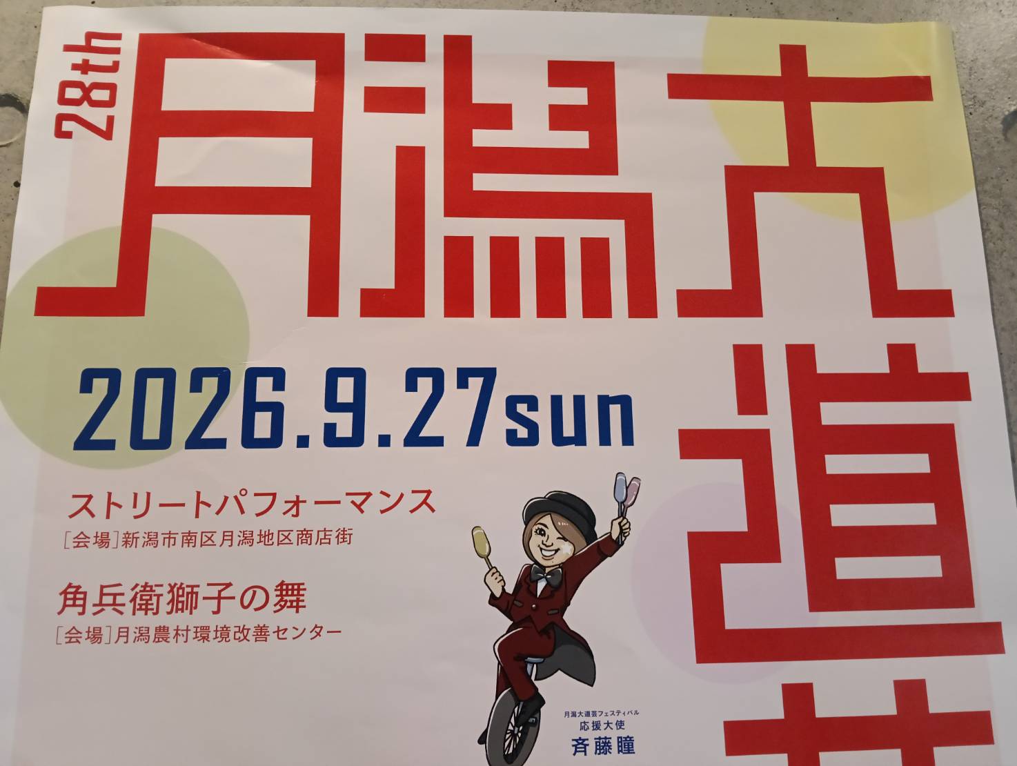 月潟大道芸26
