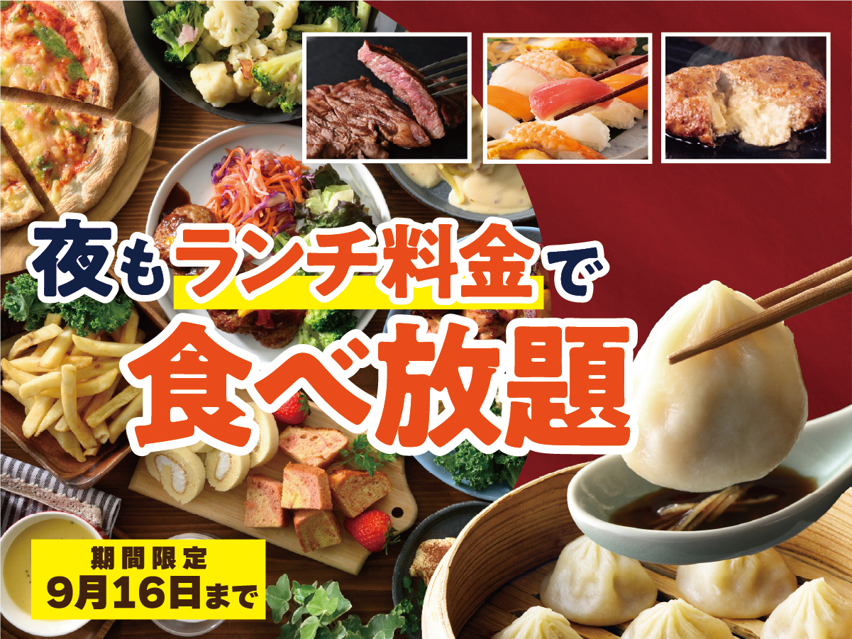 ランチ料金企画